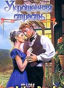 Укрощенная страсть