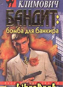Бомба для банкира
