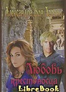 Любовь крестоносца