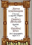 Мой прадедушка, герои и я