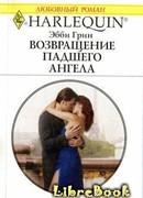 Возвращение падшего ангела