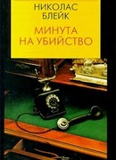 Минута на убийство