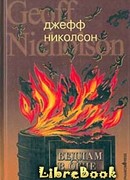 Бедлам в огне