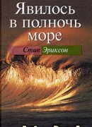 Явилось в полночь море