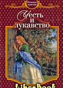 Честь и лукавство