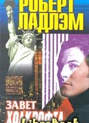 Завет Холкрофта