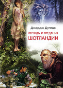 Легенды и предания Шотландии
