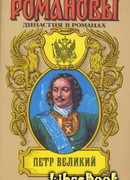 Петр Великий (Том 1)