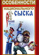 Особенности национального сыска