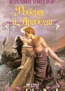 Роберт и Арабелла