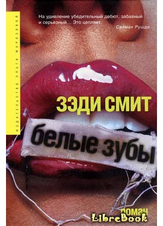 книга Белые зубы (White Teeth) 04.01.13