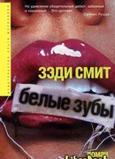 Белые зубы