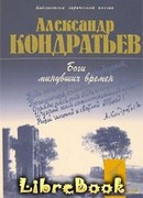 Боги минувших времен: стихотворения