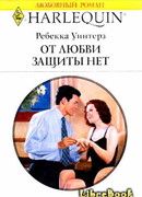 От любви защиты нет