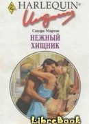 Нежный хищник