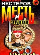 Месть и закон