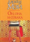 Он, она и собака