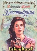 Бесстыдница