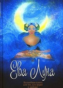 Ева Луна