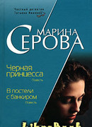 Черная принцесса