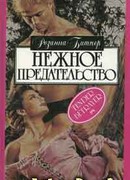 Нежное предательство