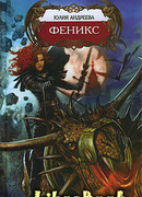 Феникс