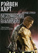 Искушение вампира