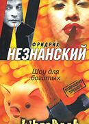 Шоу для богатых