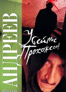 Убейте прохожего!