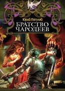 Братство Чародеев