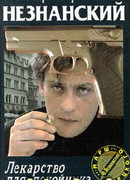 Лекарство для покойника