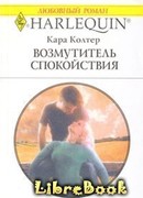 Возмутитель спокойствия