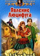 Явление Люцифуга