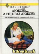 Любовь… и еще раз любовь