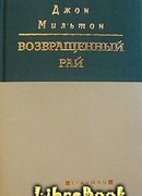 Возвращенный рай