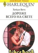 Дороже всего на свете