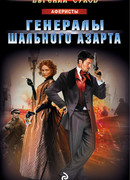 Генералы шального азарта