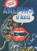 Америка о’кей