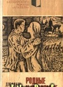 Родные и знакомые