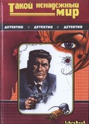 Такой ненадежный мир