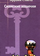 Сиамские кошечки