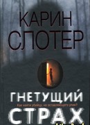 Гнетущий страх