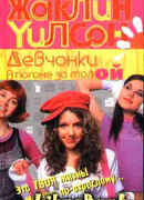 Девчонки в погоне за модой