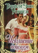 Искушение поцелуем