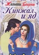 Кинжал и яд