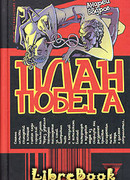 план побега