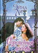 Обретенная любовь