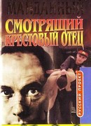 Крестовый отец