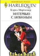 ИНТЕРВЬЮ С ЛЮБИМЫМ