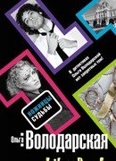 Ножницы судьбы